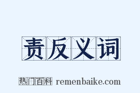 责反义词是什么意思的图片